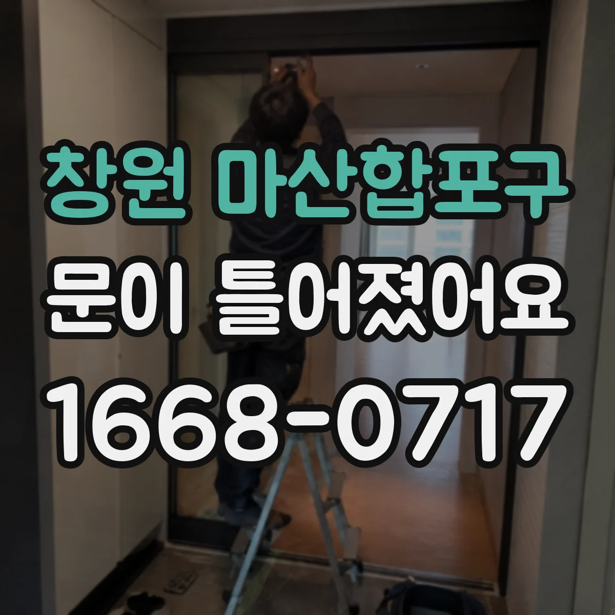 창원 마산합포구 문이 틀어졌어요 경첩 고정 나사 조임 상태 확인 후 문 정렬하기