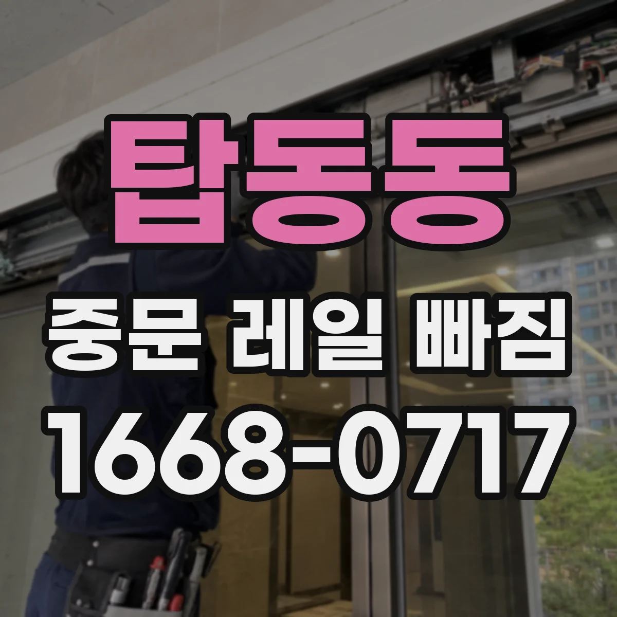 탑동동 중문 레일 빠짐