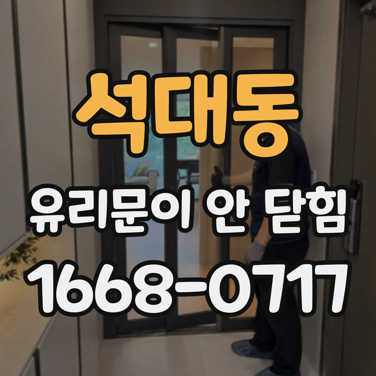 석대동 유리문이 안 닫힘