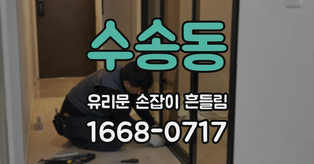 수송동 유리문 손잡이 흔들림
