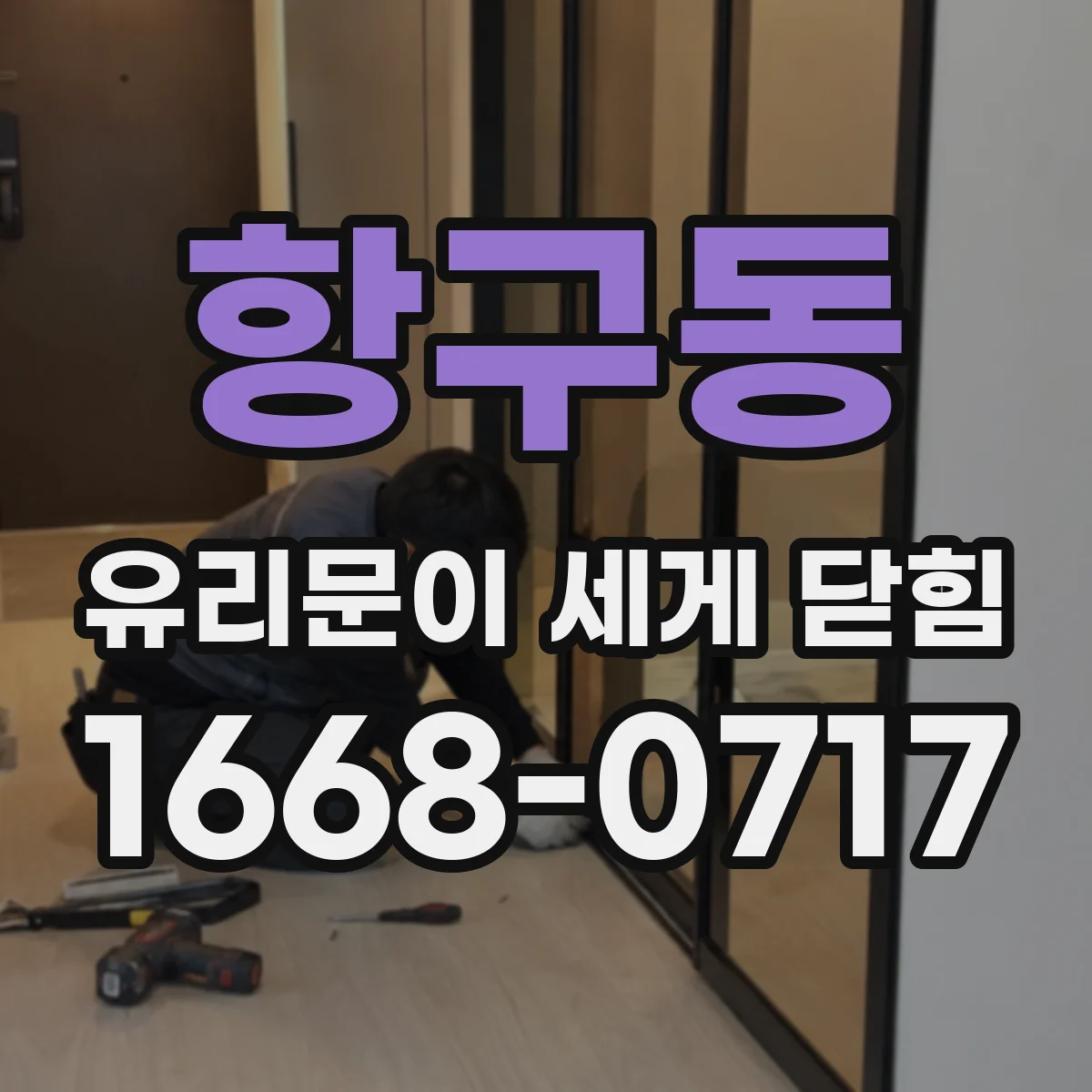 항구동 유리문이 세게 닫힘