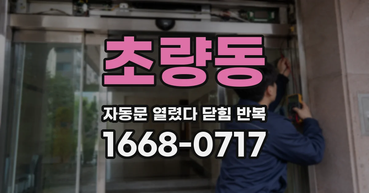 초량동 자동문 열렸다 닫힘 반복 증상은 문이 열렸다가 바로 다시 닫히거나, 멈춘 뒤 다시 작동하는 식으로 나타납니다.