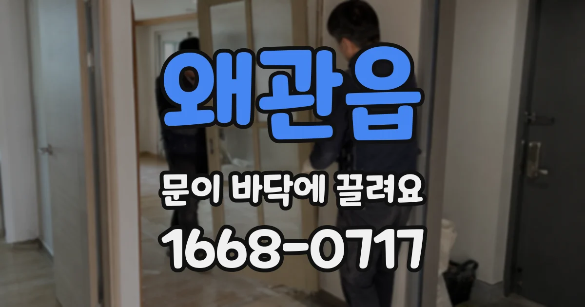 왜관읍 문이 바닥에 끌려요