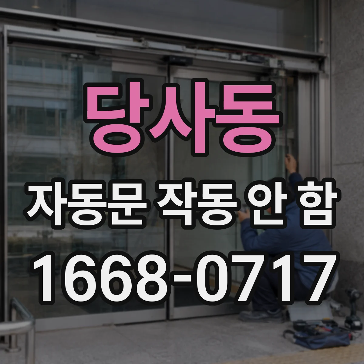 당사동 자동문 작동 안 함