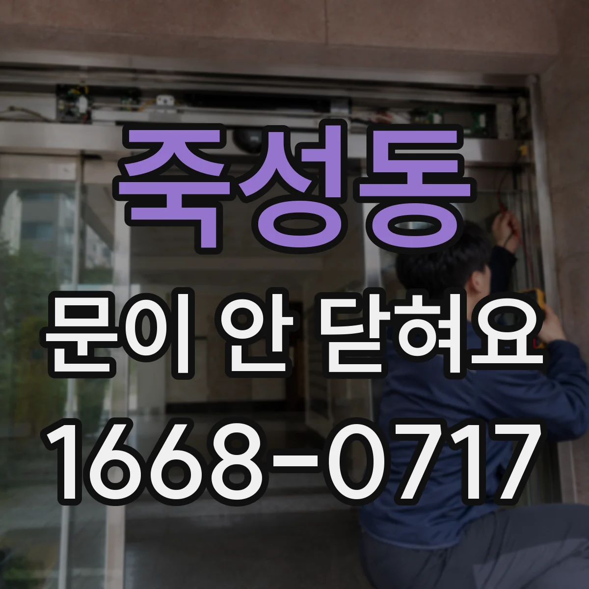 죽성동 문이 안 닫혀요
