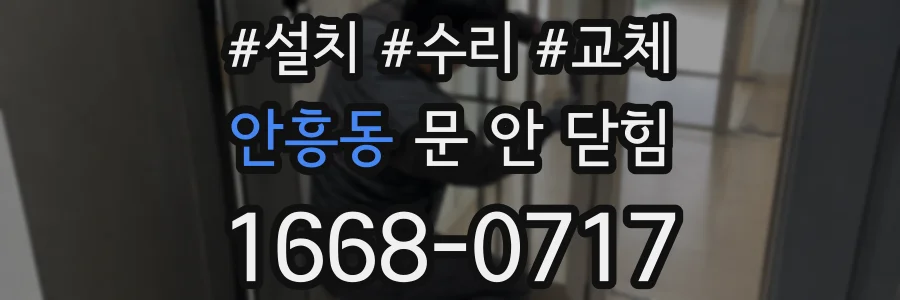 안흥동 문 안 닫힘