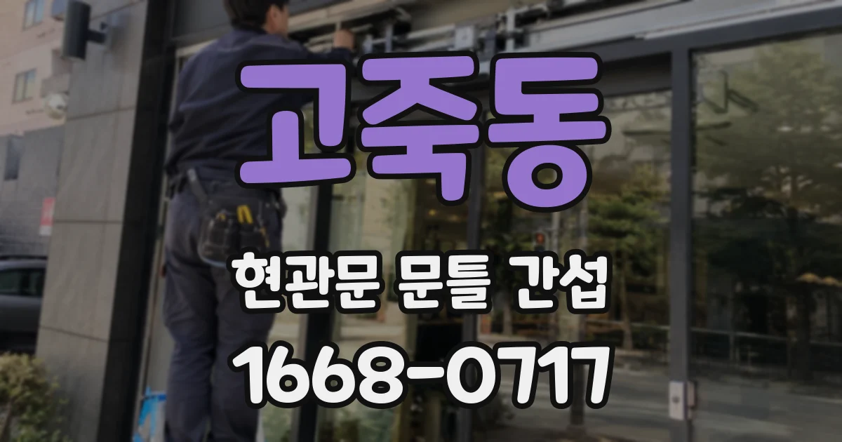 고죽동 현관문 문틀 간섭