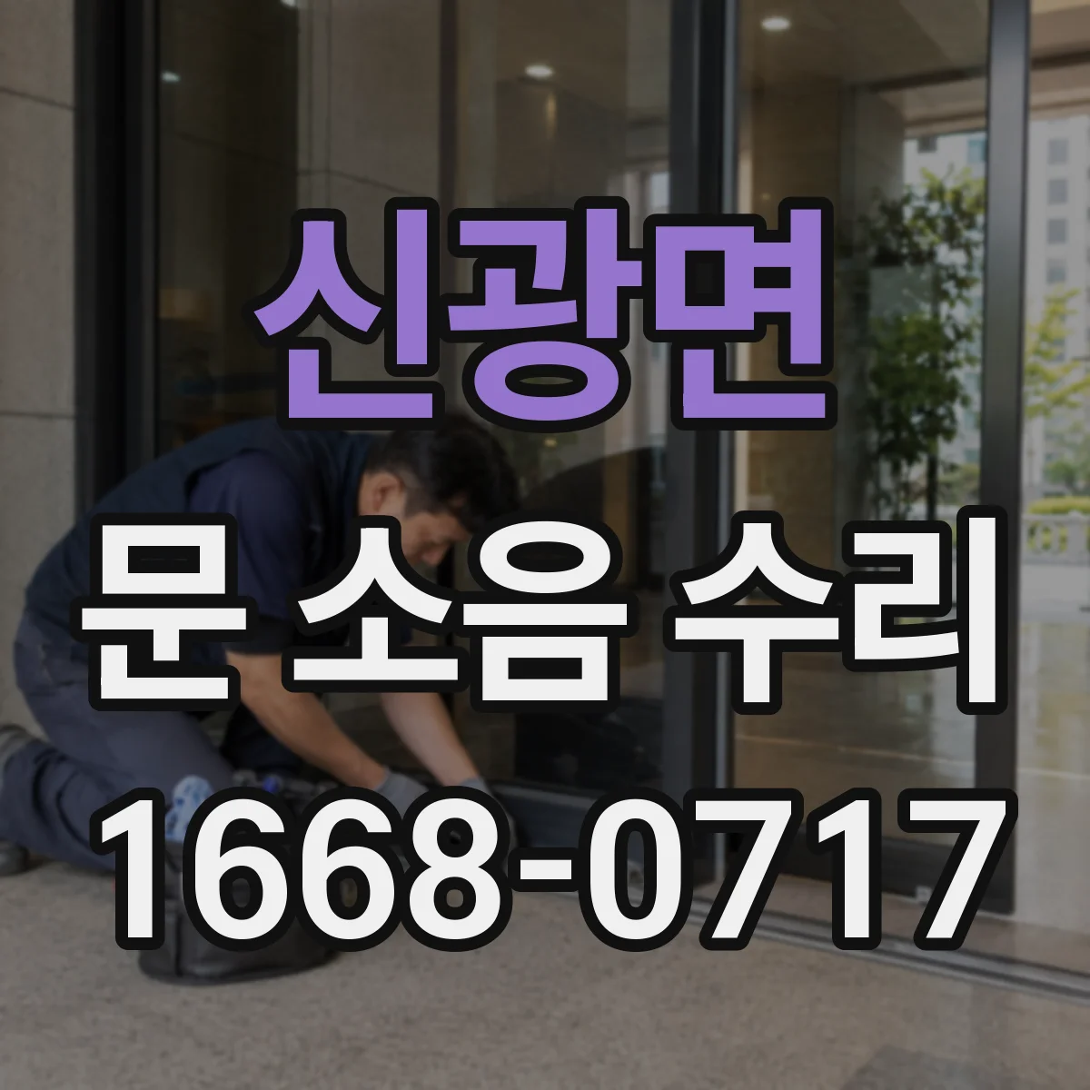 신광면 문 소음 수리