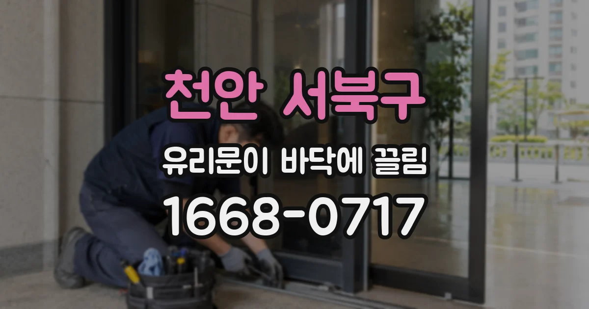 천안 서북구 유리문이 바닥에 끌림
