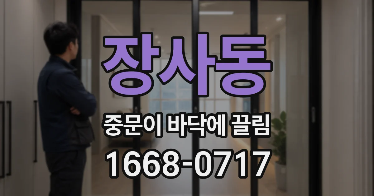 장사동 중문이 바닥에 끌림