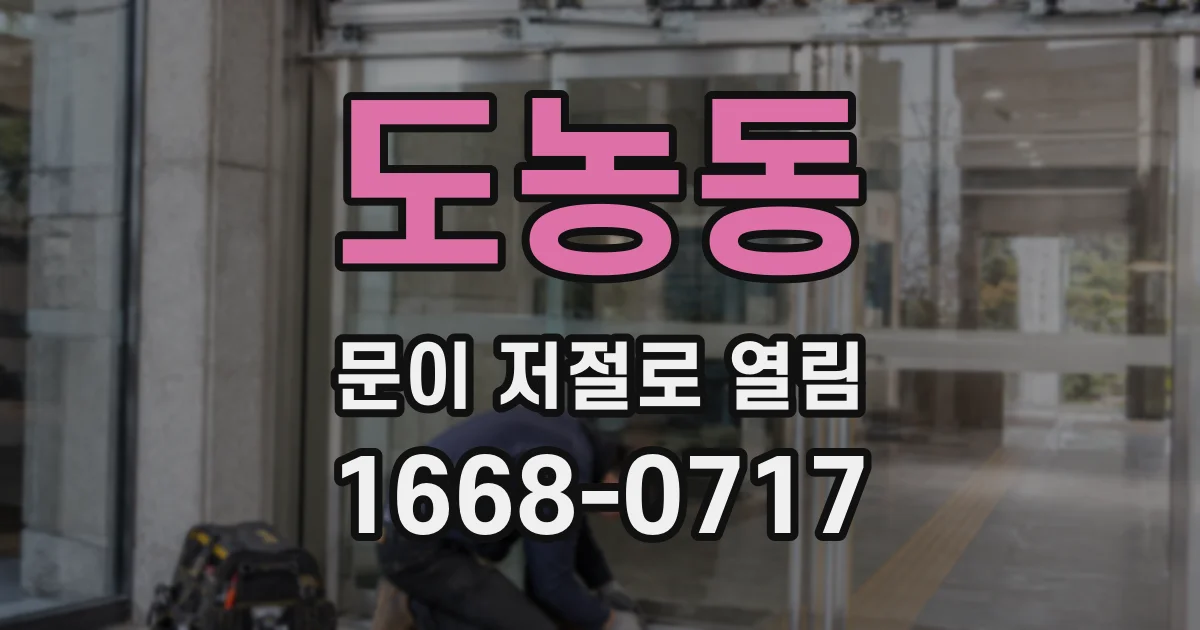 도농동 문이 저절로 열림