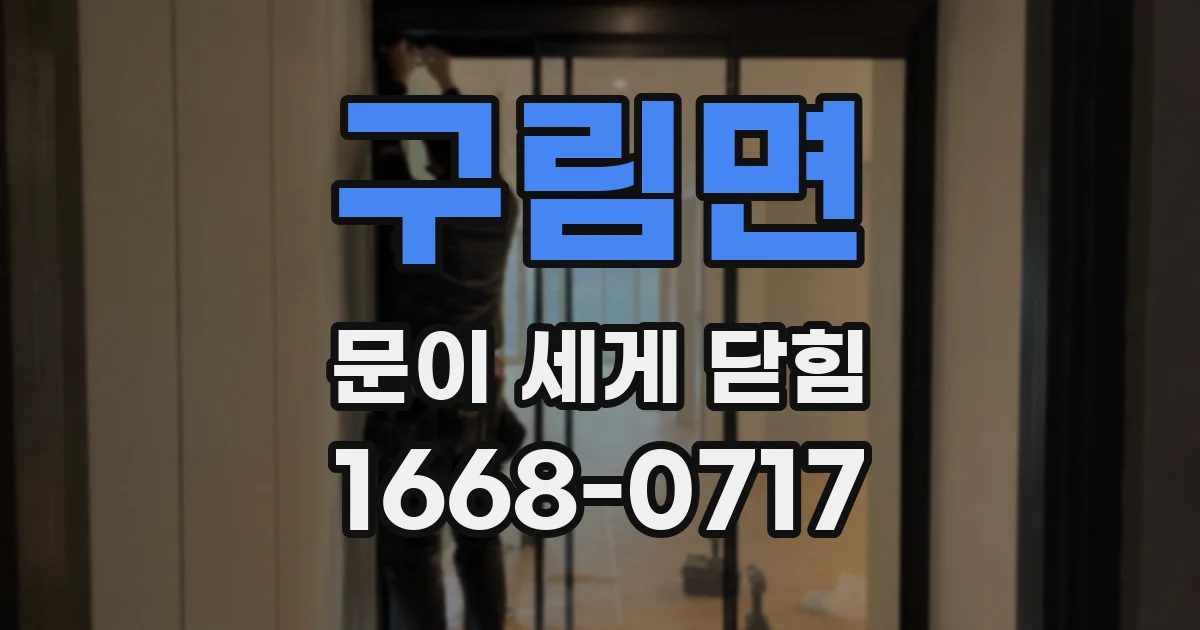 구림면 문이 세게 닫힘