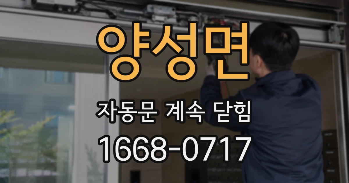 양성면 자동문 계속 닫힘