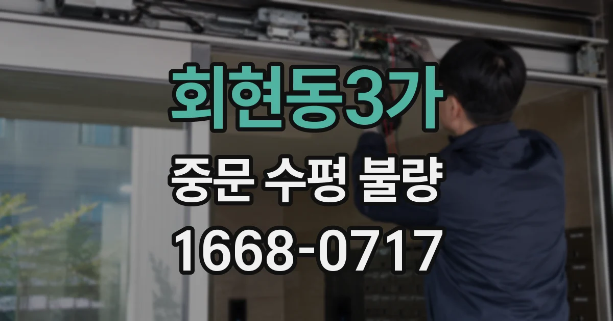 회현동3가 중문 수평 불량