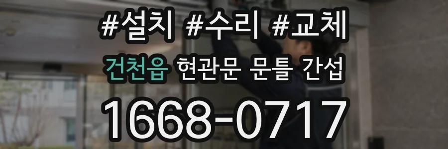 건천읍 현관문 문틀 간섭
