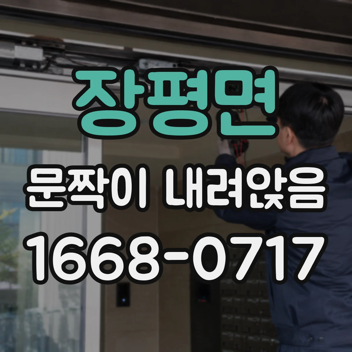 장평면 문짝이 내려앉음
