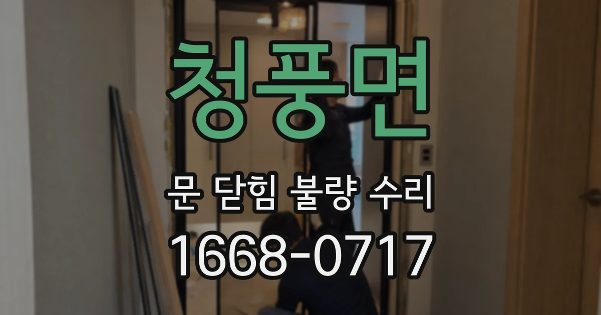 청풍면 문 닫힘 불량 수리