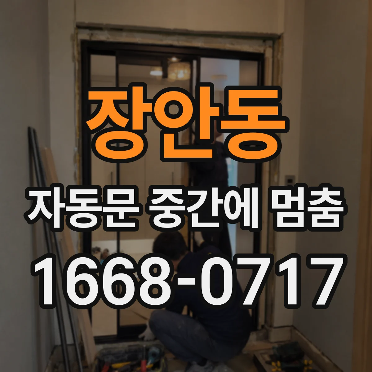 장안동 자동문 중간에 멈춤