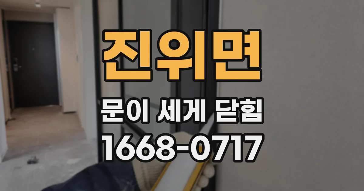 진위면 문이 세게 닫힘