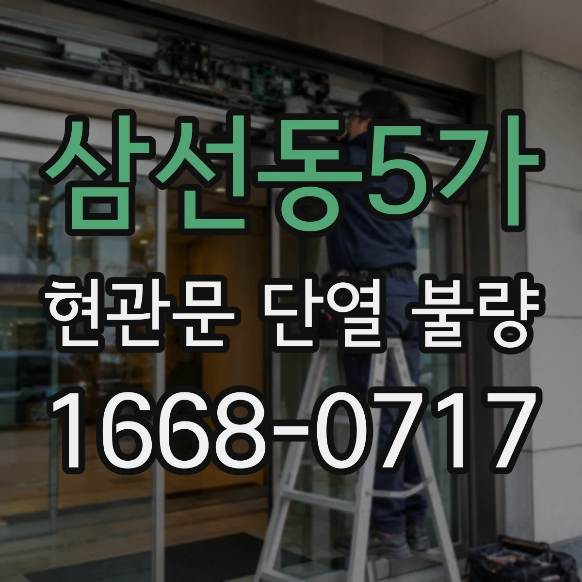 삼선동5가 현관문 단열 불량