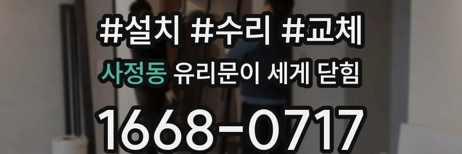 사정동 유리문이 세게 닫힘