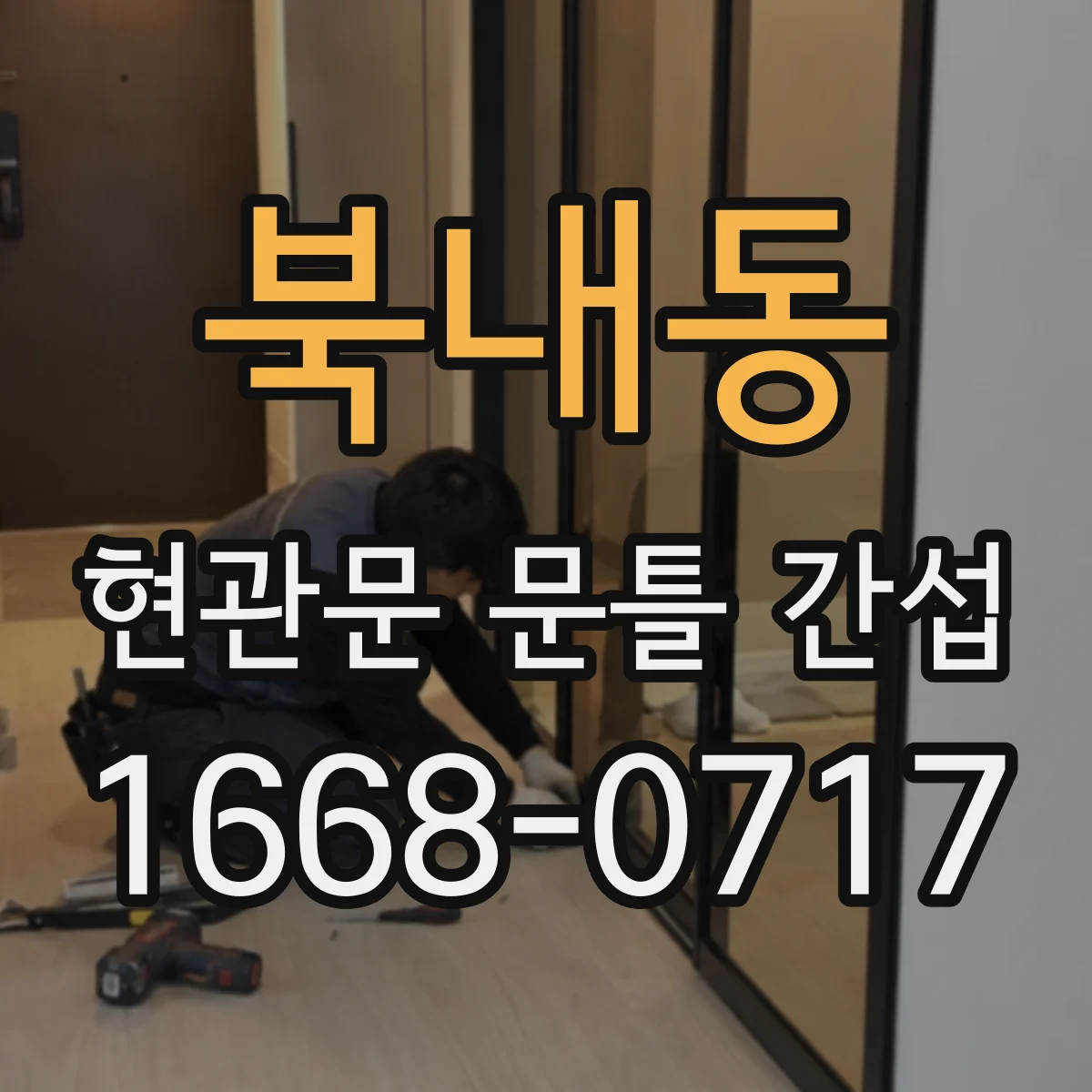 북내동 현관문 문틀 간섭