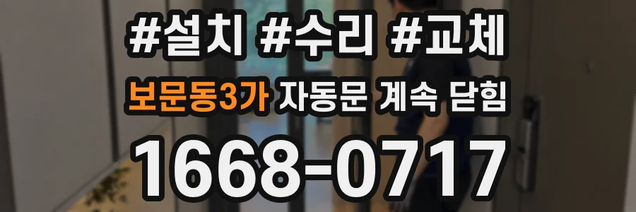 보문동3가 자동문 계속 닫힘
