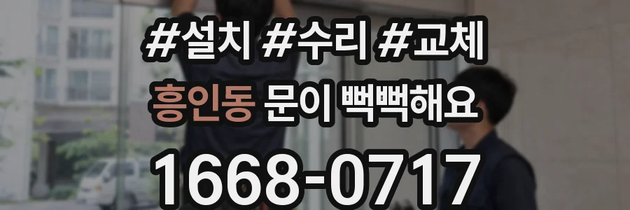 흥인동 문이 뻑뻑해요