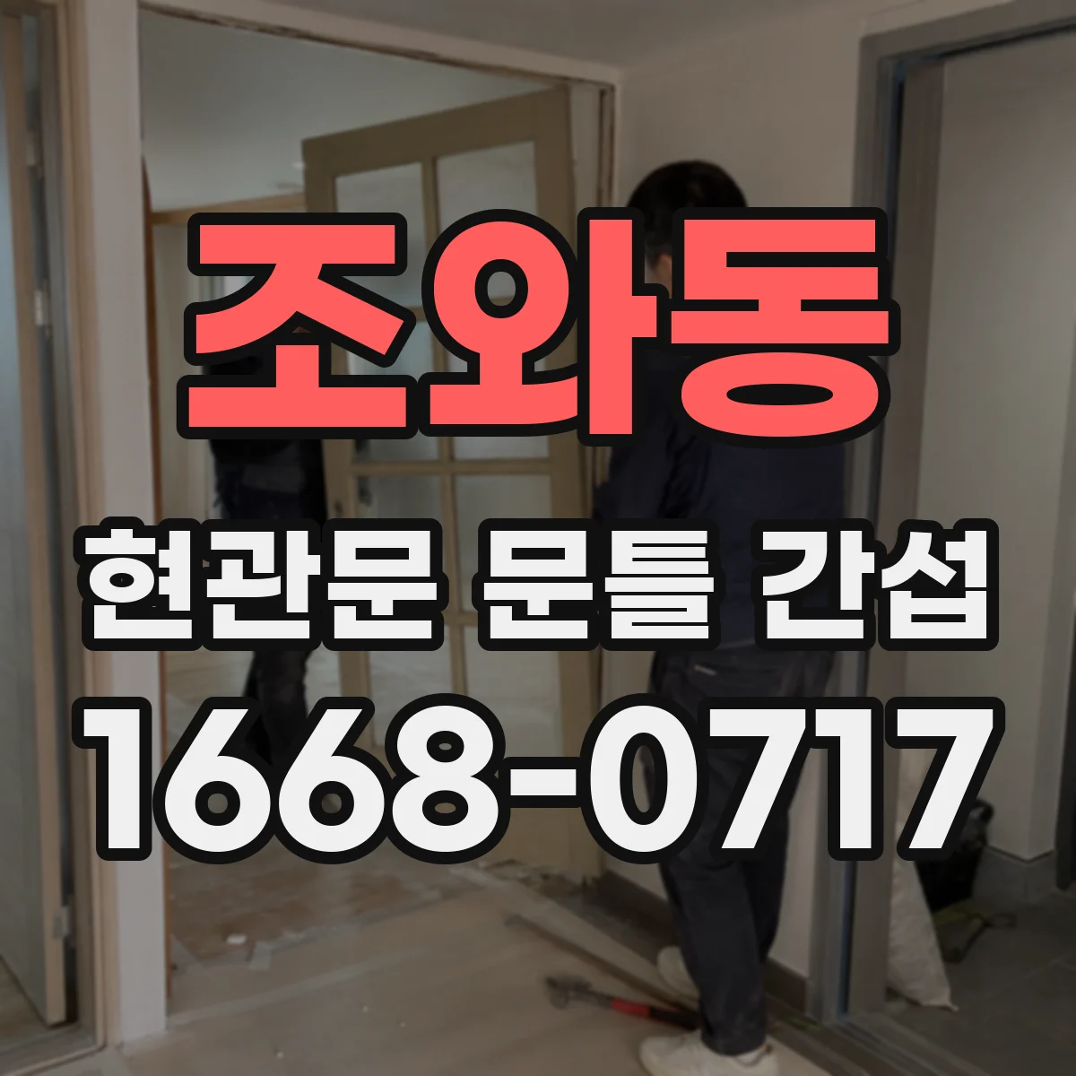 조와동 현관문 문틀 간섭