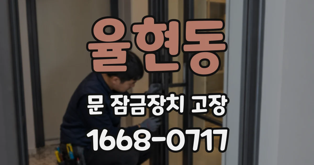 율현동 문 잠금장치 고장