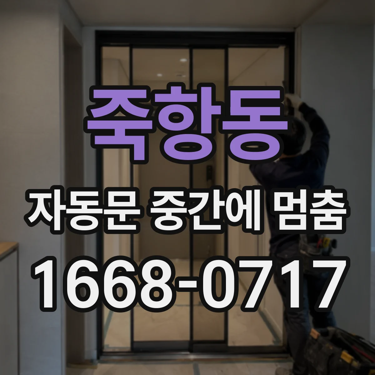 죽항동 자동문 중간에 멈춤