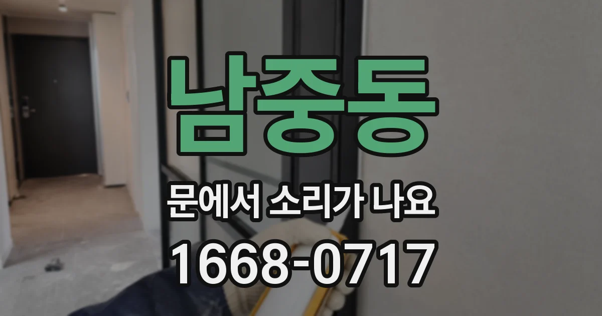 남중동 문에서 소리가 나요