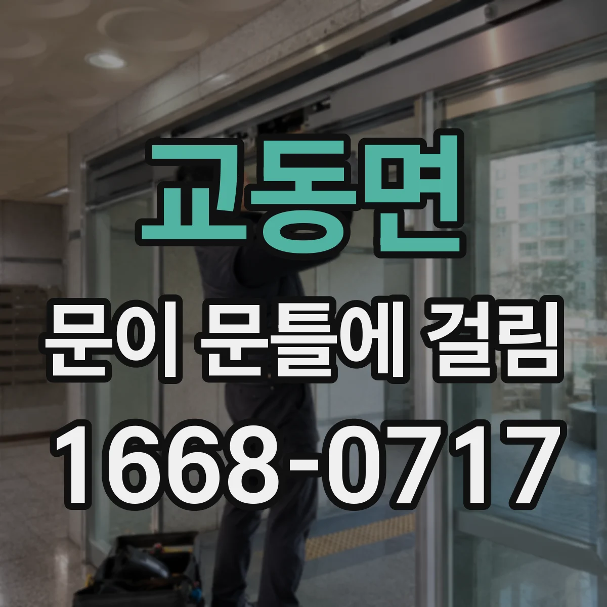 교동면 문이 문틀에 걸림