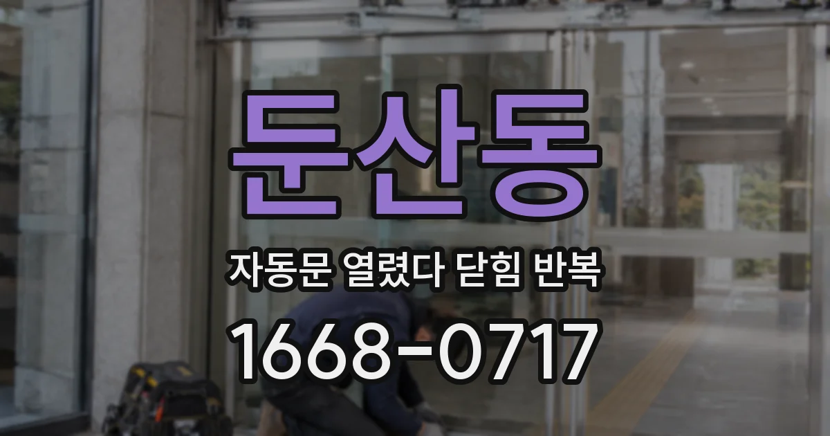 둔산동 자동문 열렸다 닫힘 반복 현상은 문이 한 번 열리고 곧바로 닫히거나, 중간에 멈춘 상태에서 다시 열리며 이어질 수 있습니다.