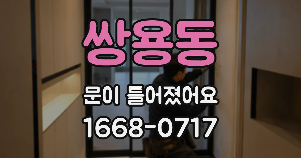 쌍용동 문이 틀어졌어요