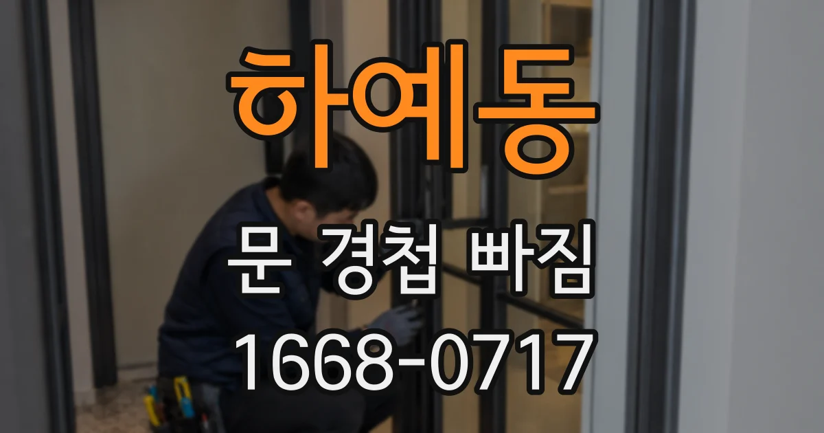 하예동 문 경첩 빠짐