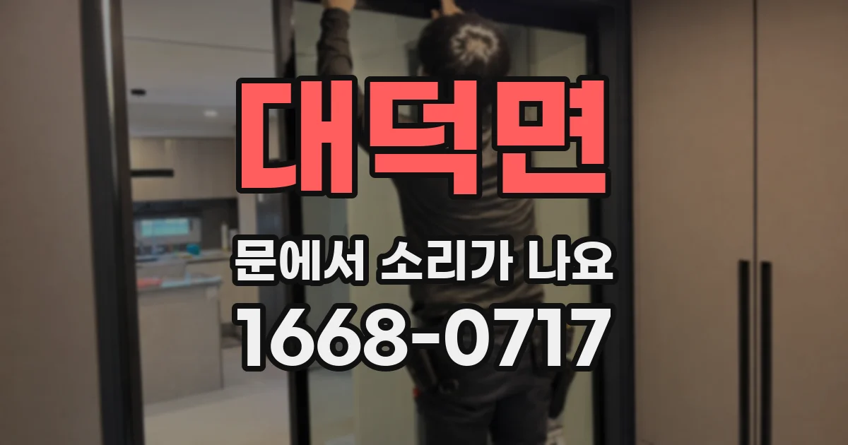대덕면 문에서 소리가 나요