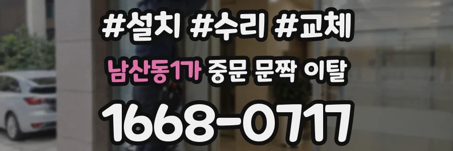 남산동1가 중문 문짝 이탈