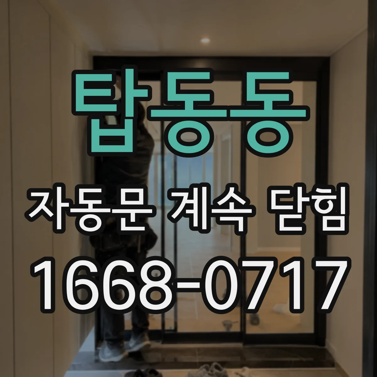 탑동동 자동문 계속 닫힘