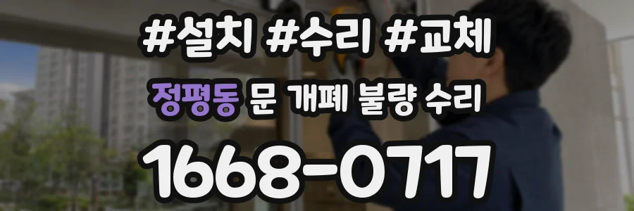 정평동 문 개폐 불량 수리