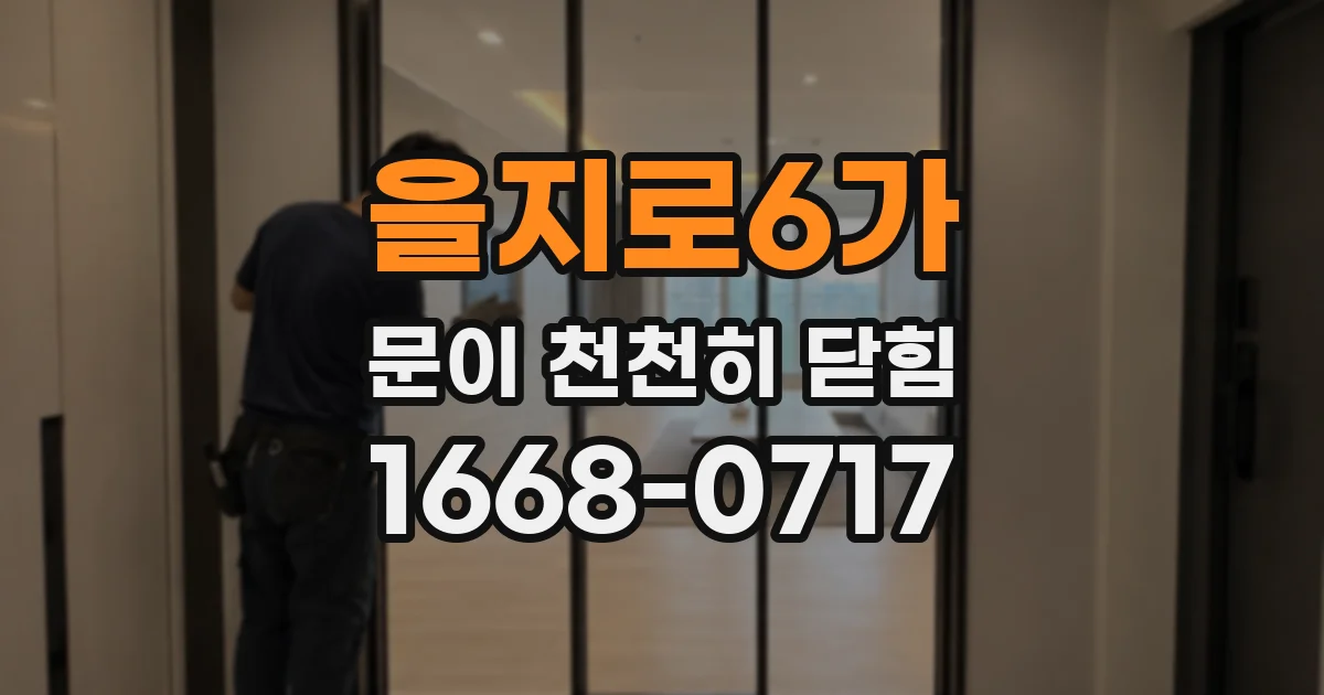 을지로6가 문이 천천히 닫힘