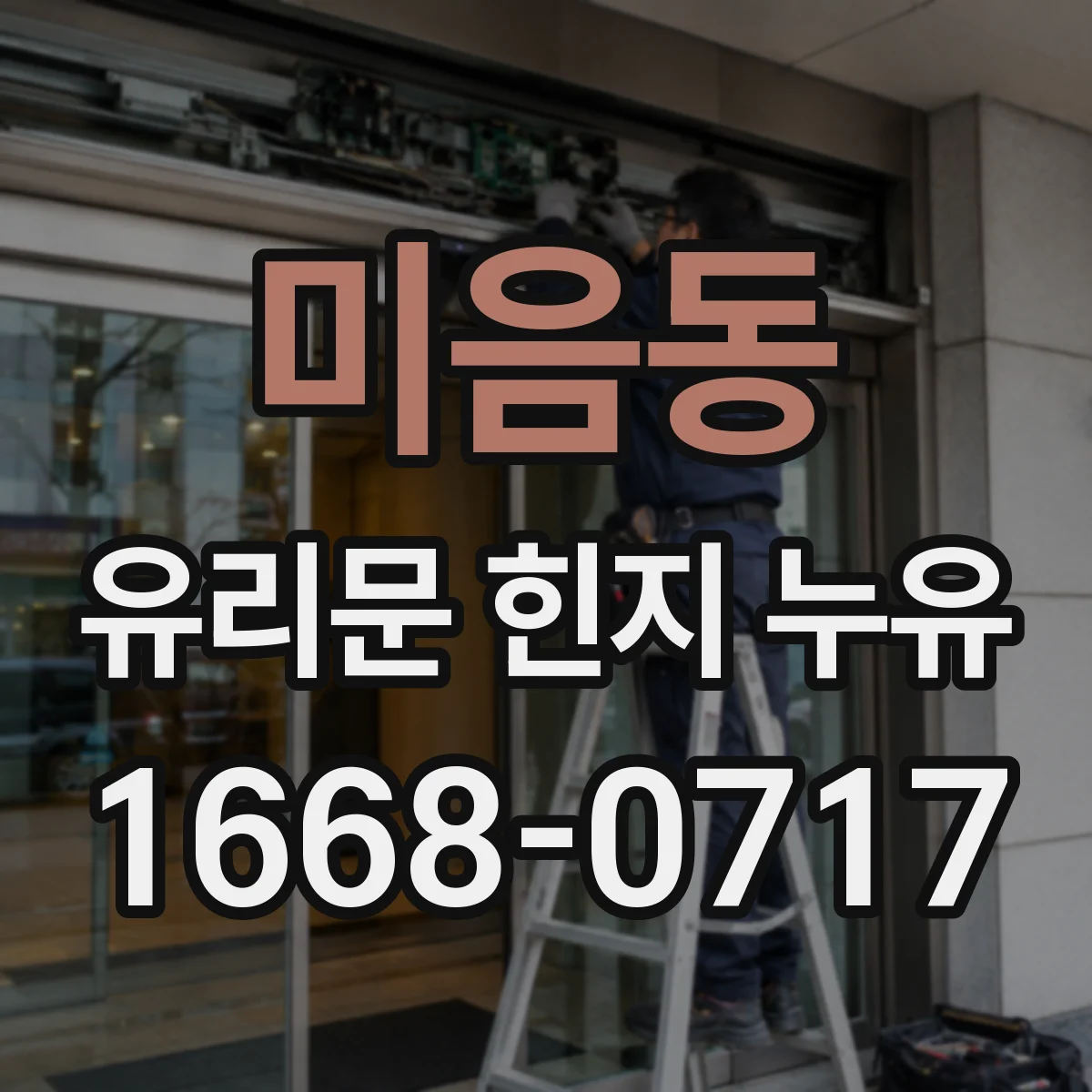 미음동 유리문 힌지 누유