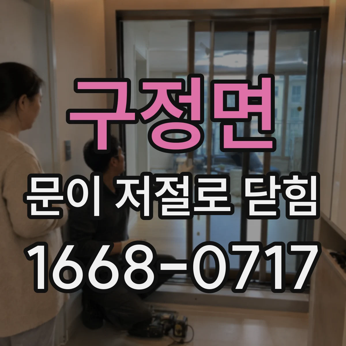 구정면 문이 저절로 닫힘