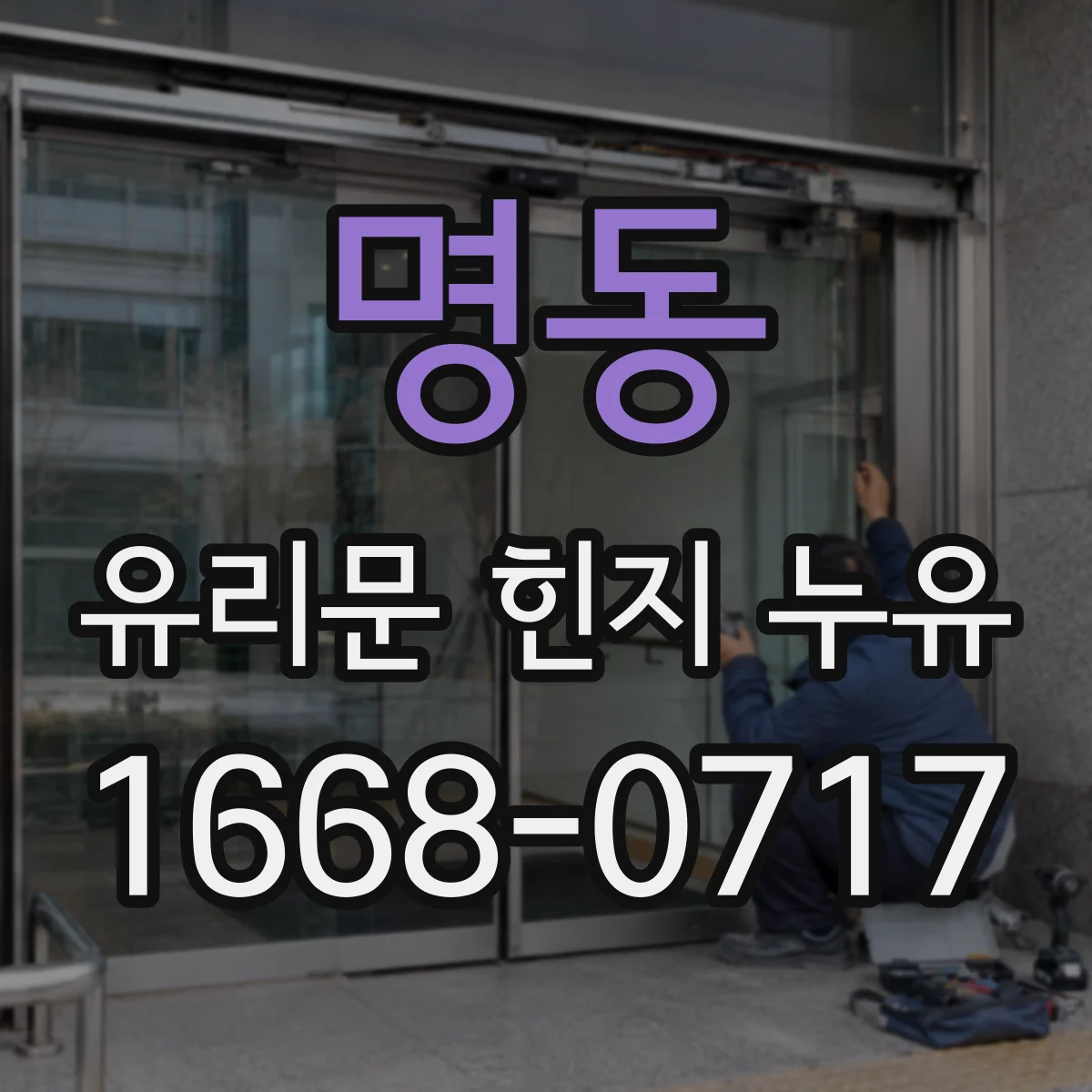 명동 유리문 힌지 누유