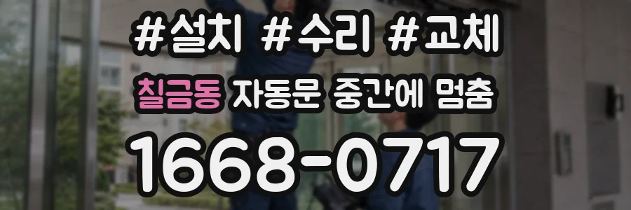 칠금동 자동문 중간에 멈춤