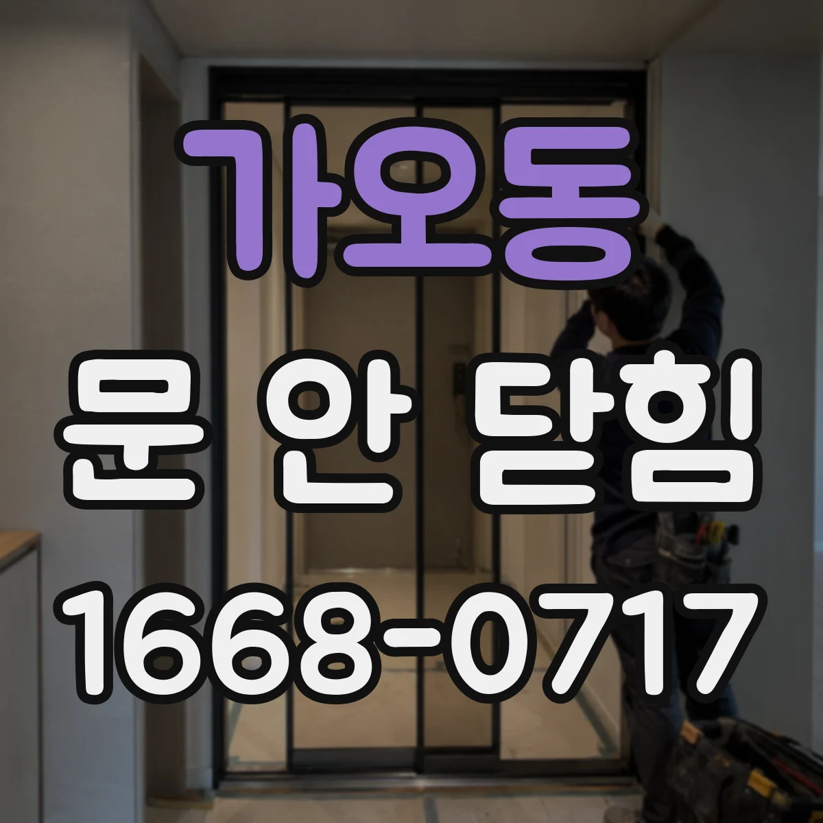 가오동 문 안 닫힘