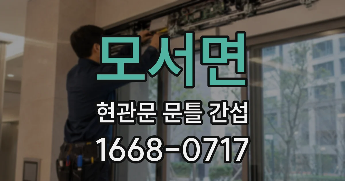 모서면 현관문 문틀 간섭