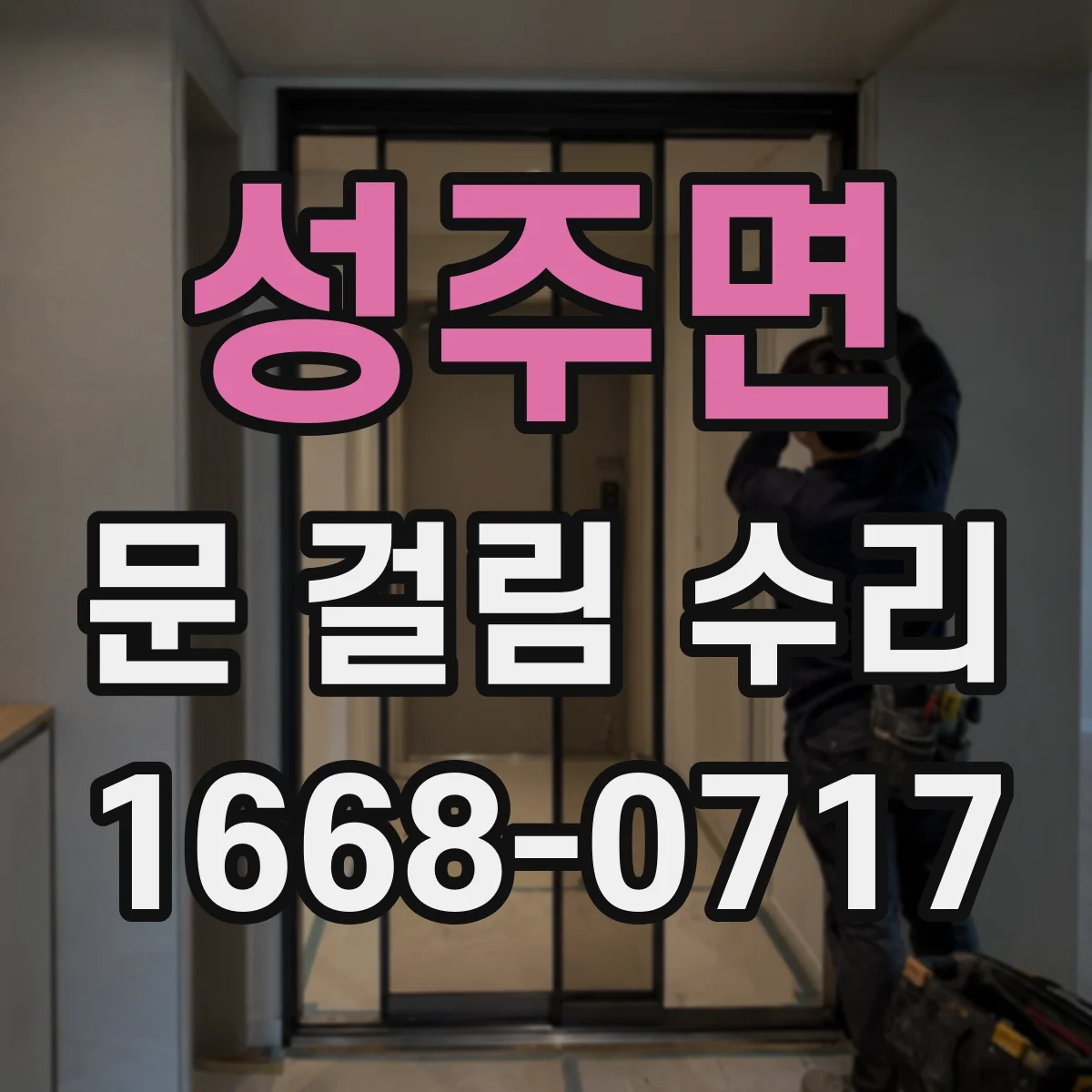 성주면 문 걸림 수리
