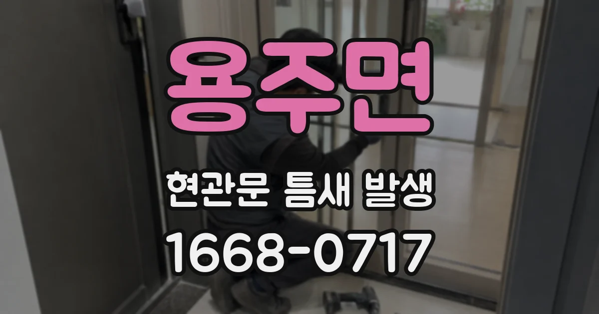 용주면 현관문 틈새 발생