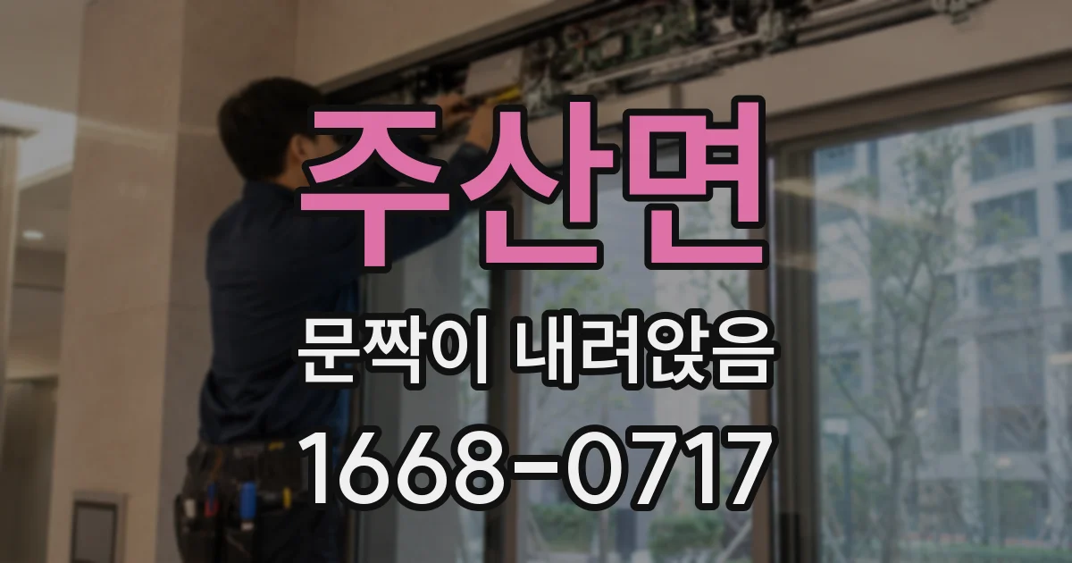 주산면 문짝이 내려앉음